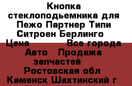 Кнопка стеклоподьемника для Пежо Партнер Типи,Ситроен Берлинго › Цена ­ 1 000 - Все города Авто » Продажа запчастей   . Ростовская обл.,Каменск-Шахтинский г.
